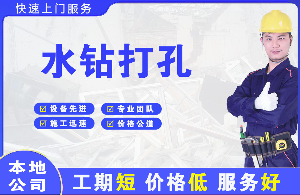 肇源水钻打孔