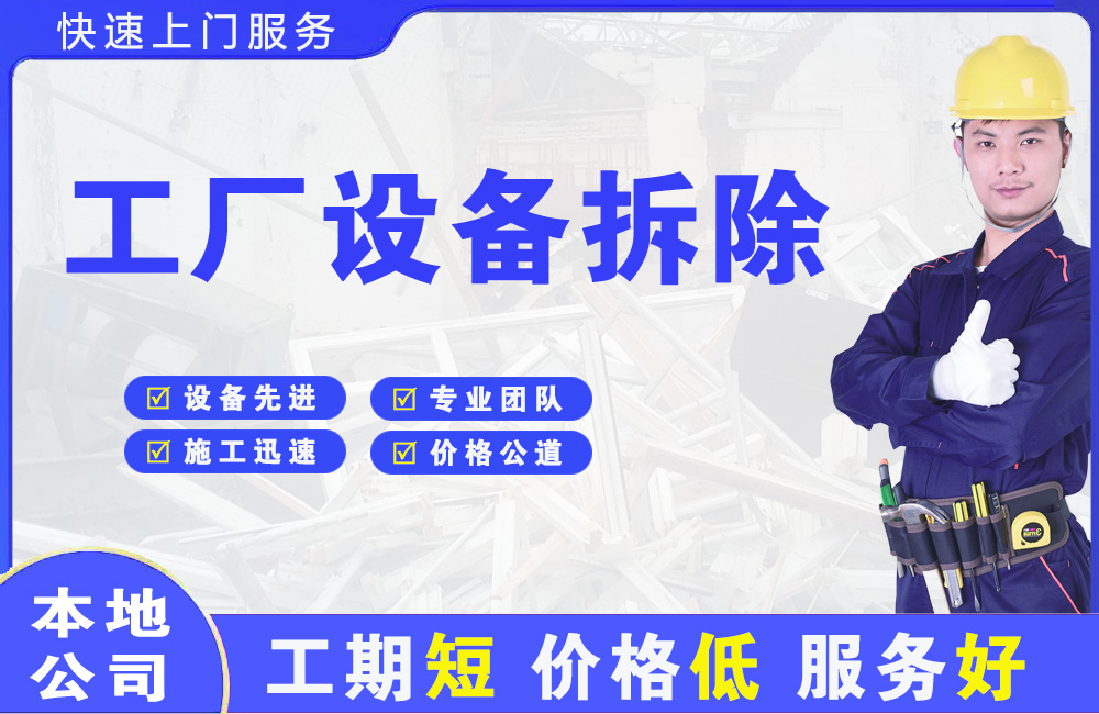 肇源工厂设备拆除